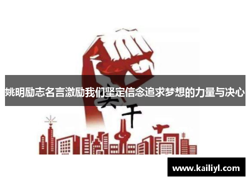 姚明励志名言激励我们坚定信念追求梦想的力量与决心