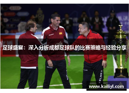 足球盛宴：深入分析成都足球队的比赛策略与经验分享