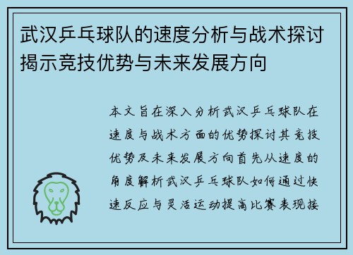 武汉乒乓球队的速度分析与战术探讨揭示竞技优势与未来发展方向