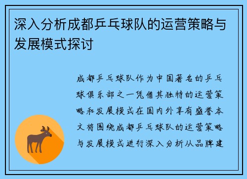 深入分析成都乒乓球队的运营策略与发展模式探讨