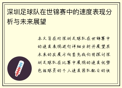 深圳足球队在世锦赛中的速度表现分析与未来展望