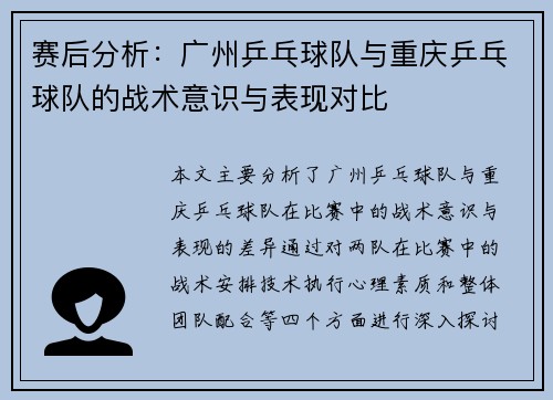 赛后分析：广州乒乓球队与重庆乒乓球队的战术意识与表现对比