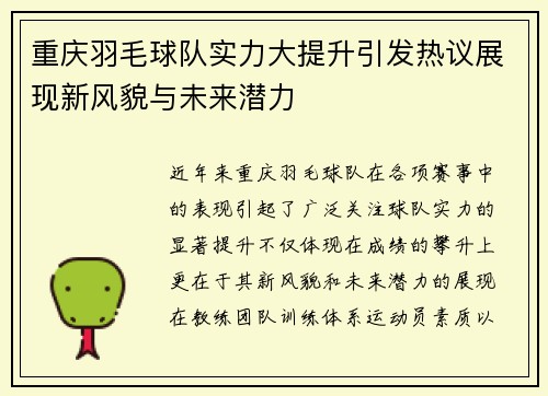 重庆羽毛球队实力大提升引发热议展现新风貌与未来潜力