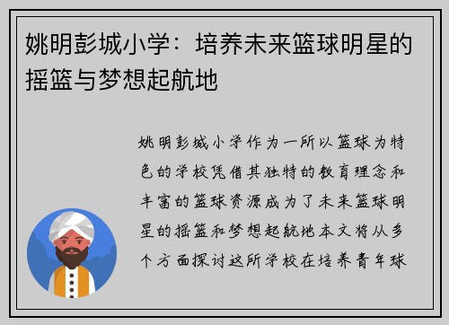 姚明彭城小学：培养未来篮球明星的摇篮与梦想起航地