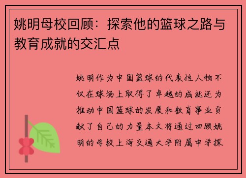 姚明母校回顾：探索他的篮球之路与教育成就的交汇点