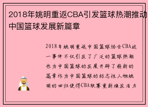 2018年姚明重返CBA引发篮球热潮推动中国篮球发展新篇章