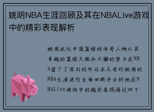 姚明NBA生涯回顾及其在NBALive游戏中的精彩表现解析
