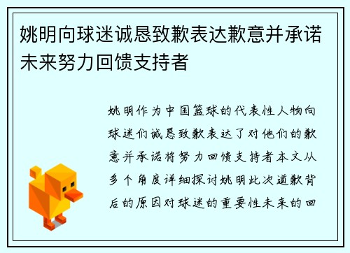 姚明向球迷诚恳致歉表达歉意并承诺未来努力回馈支持者