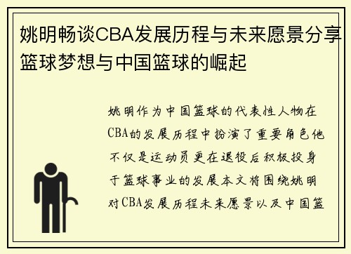 姚明畅谈CBA发展历程与未来愿景分享篮球梦想与中国篮球的崛起