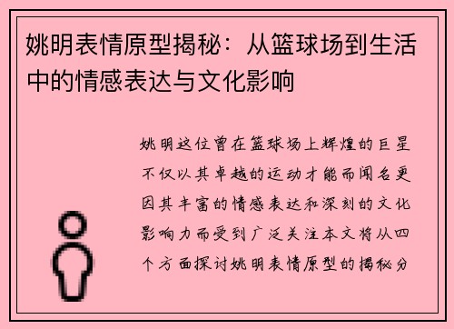 姚明表情原型揭秘：从篮球场到生活中的情感表达与文化影响