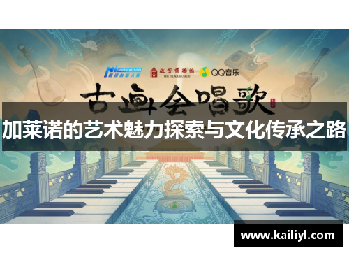 加莱诺的艺术魅力探索与文化传承之路