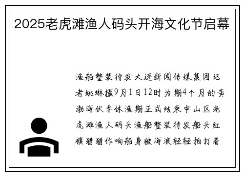 2025老虎滩渔人码头开海文化节启幕