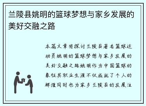 兰陵县姚明的篮球梦想与家乡发展的美好交融之路