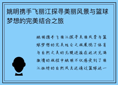 姚明携手飞丽江探寻美丽风景与篮球梦想的完美结合之旅