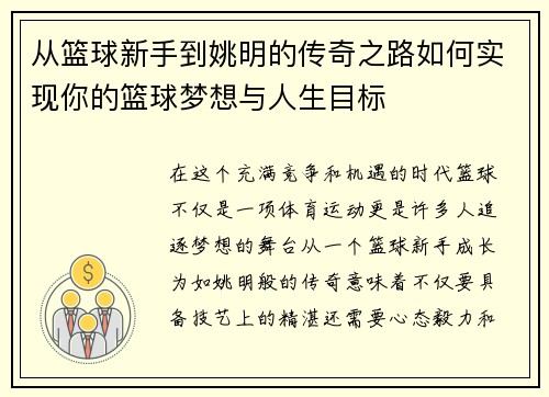 从篮球新手到姚明的传奇之路如何实现你的篮球梦想与人生目标