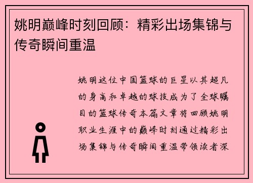 姚明巅峰时刻回顾：精彩出场集锦与传奇瞬间重温