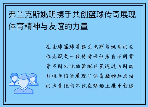 弗兰克斯姚明携手共创篮球传奇展现体育精神与友谊的力量